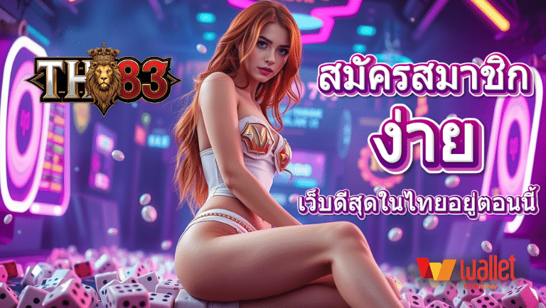 th83 สมัครสมาชิก