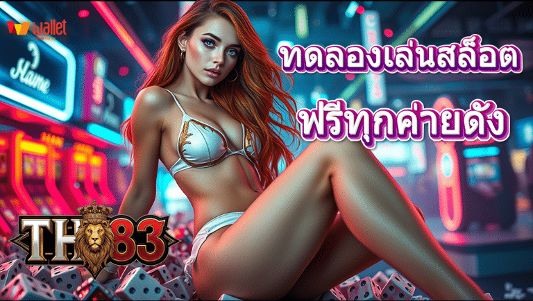th83 เล่นสล็อต